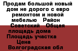 Продам большой новый дом не дорого с евро ремонтом и новой мебелью › Район ­ Советский › Общая площадь дома ­ 110 › Площадь участка ­ 6 › Цена ­ 2 950 000 - Волгоградская обл., Волгоград г. Недвижимость » Дома, коттеджи, дачи продажа   